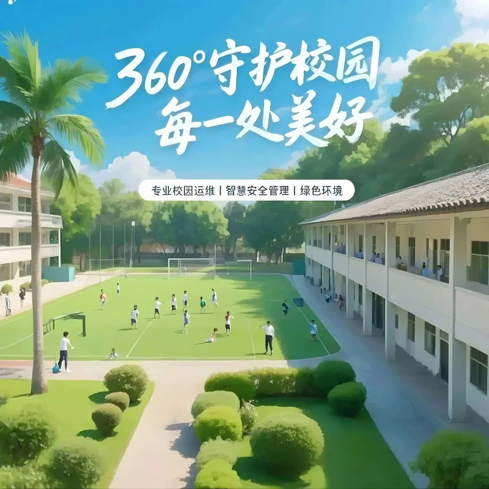 學(xué)校物業(yè)服務(wù)