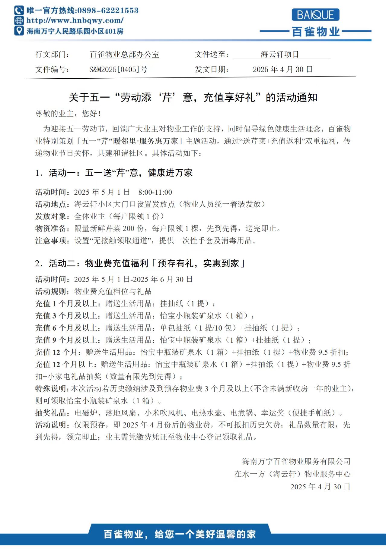 關(guān)于五一“勞動添'芹’意，充值享好禮”的活動通知